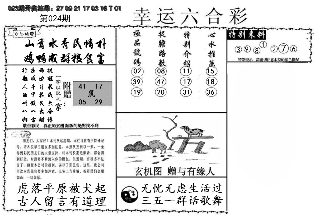 2025024期幸运六合彩