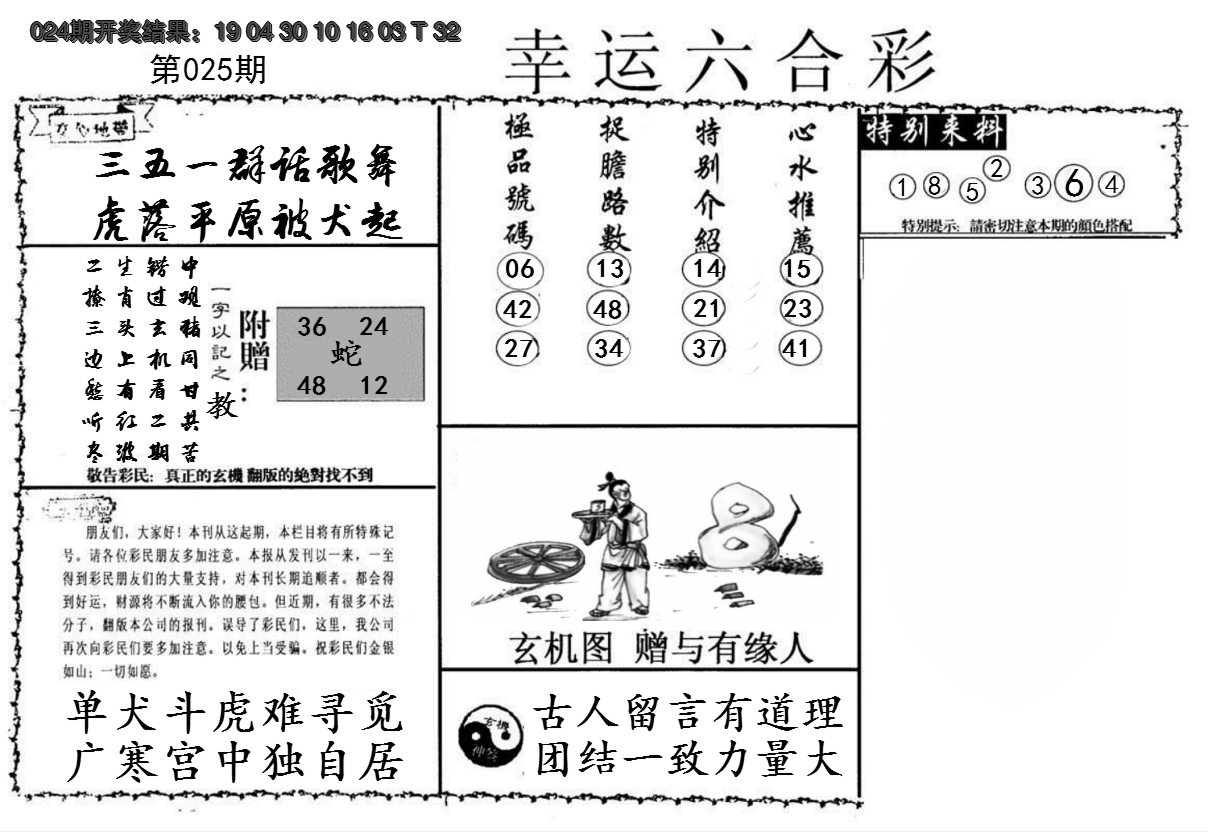 2025025期幸运六合彩