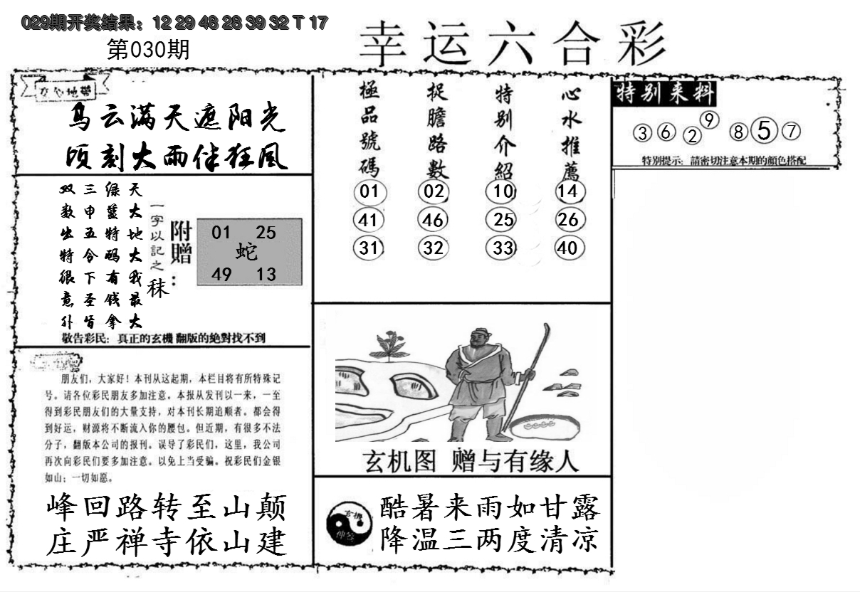 2025030期幸运六合彩
