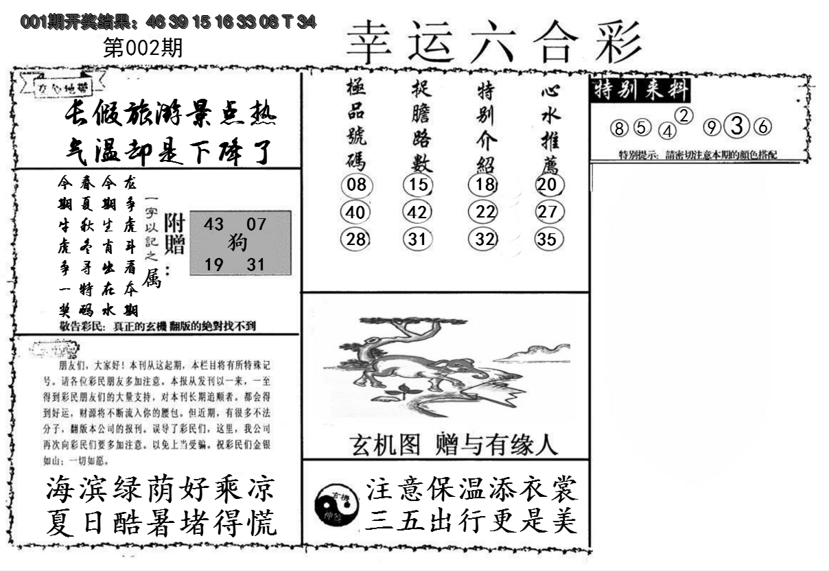 2025002期幸运六合彩