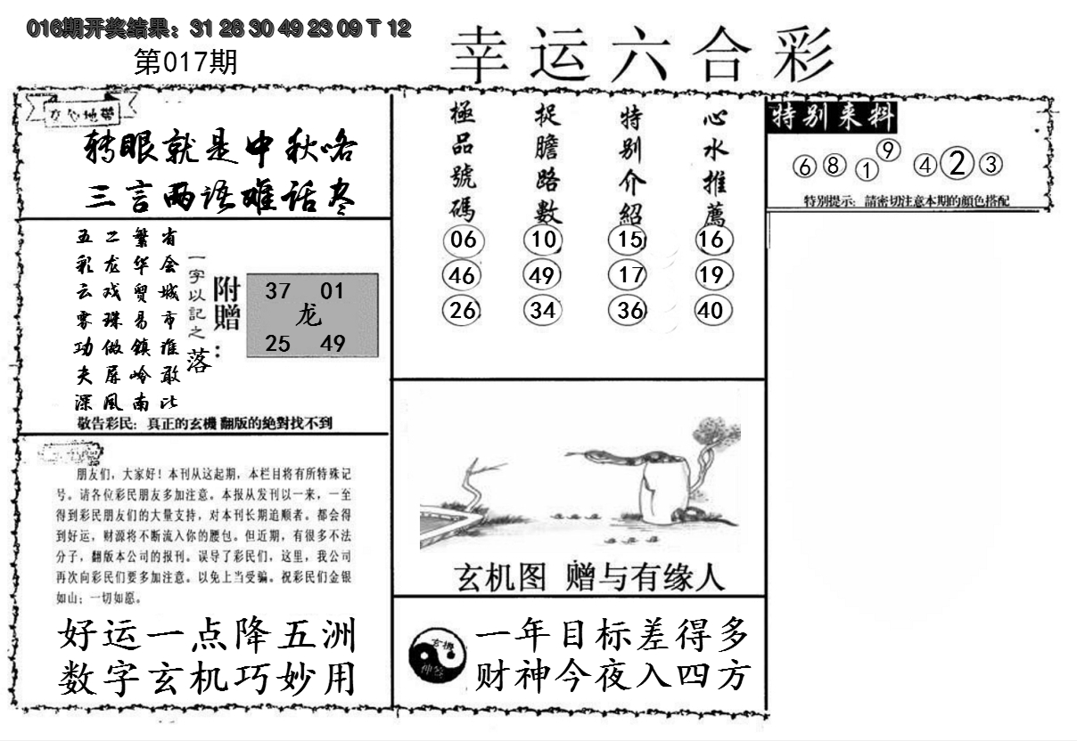 2025017期幸运六合彩
