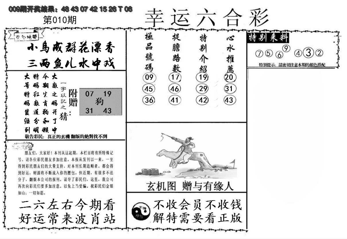 2025010期幸运六合彩