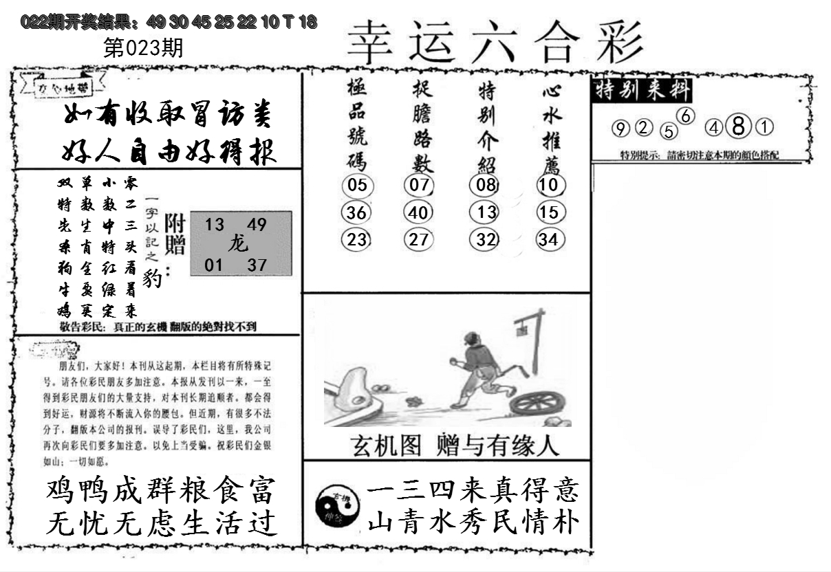 2025023期幸运六合彩