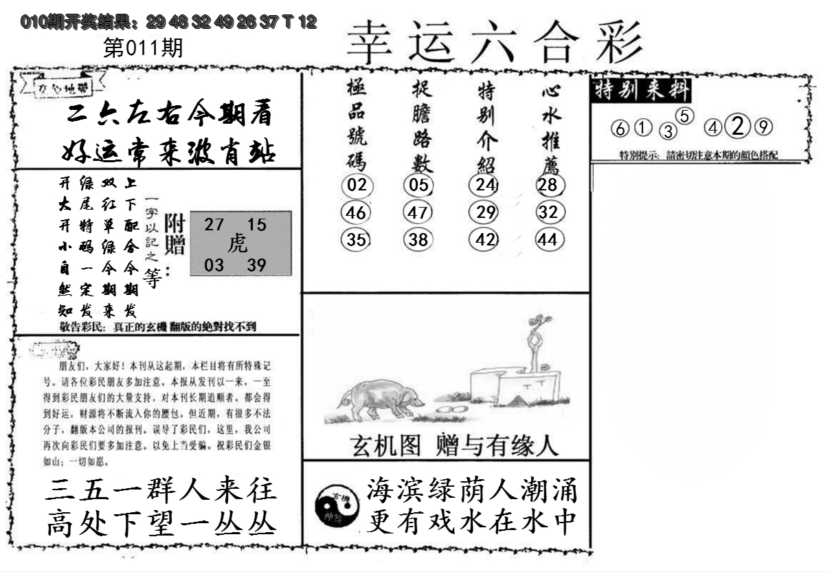 2025011期幸运六合彩