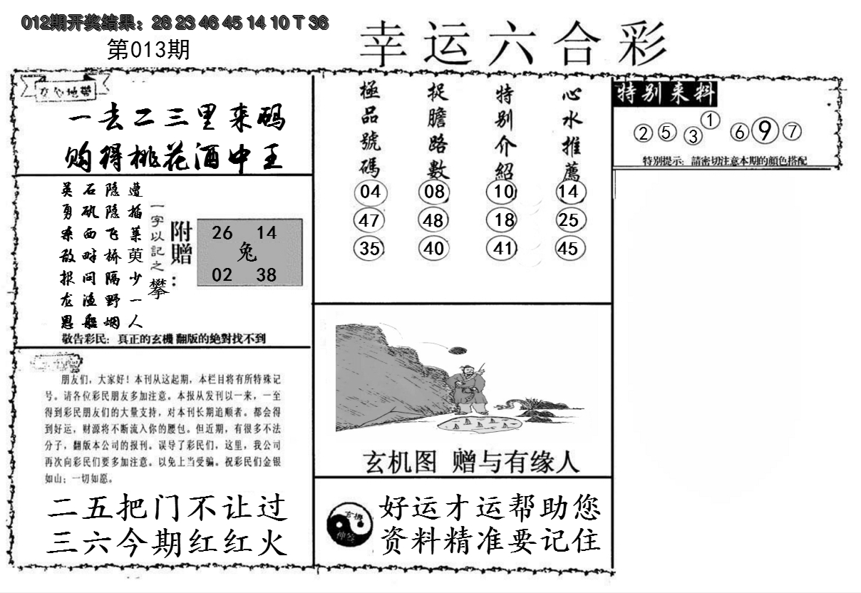 2025013期幸运六合彩