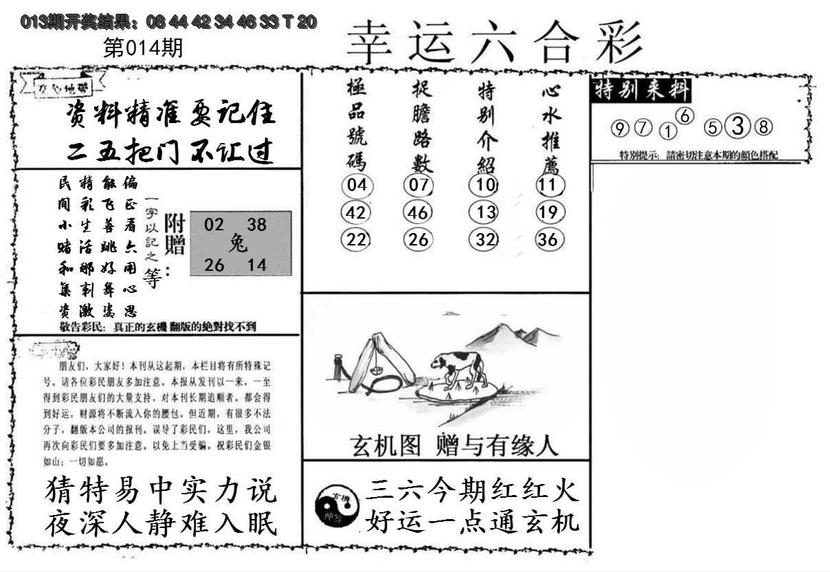 2025014期幸运六合彩