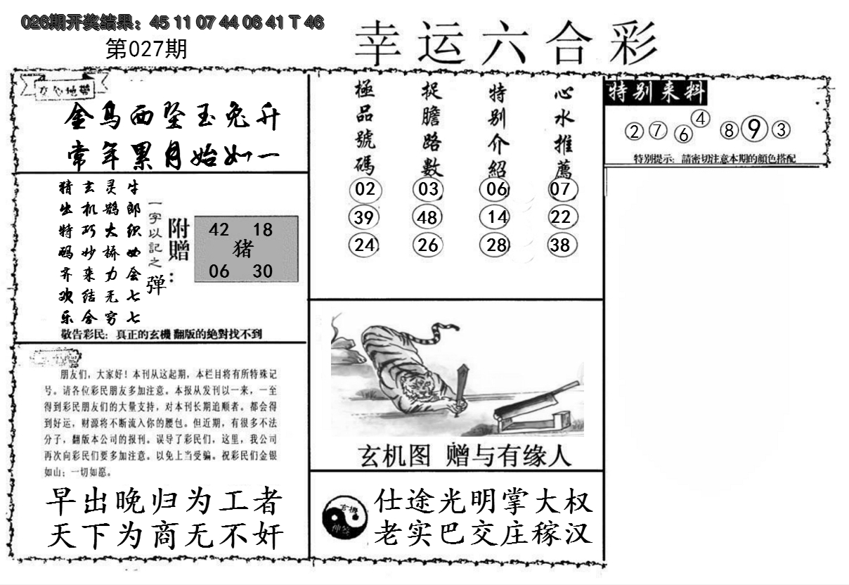 2025027期幸运六合彩