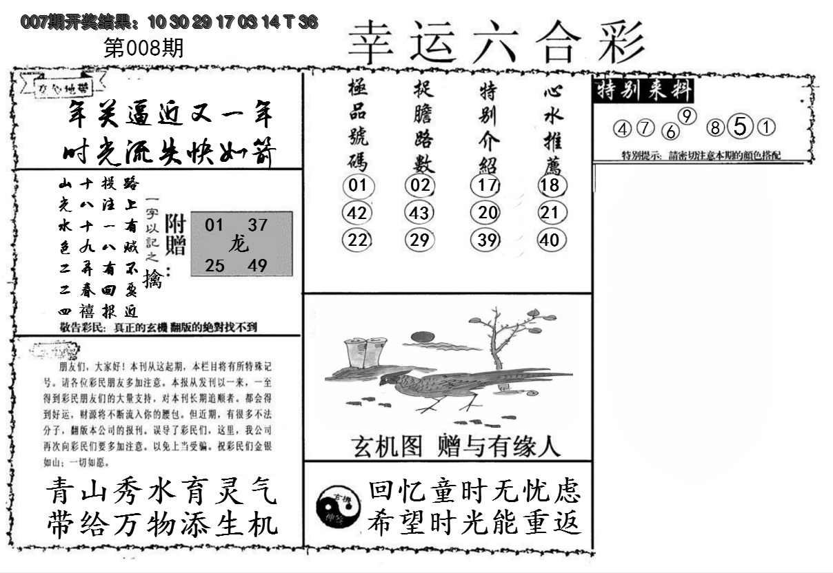 2025008期幸运六合彩