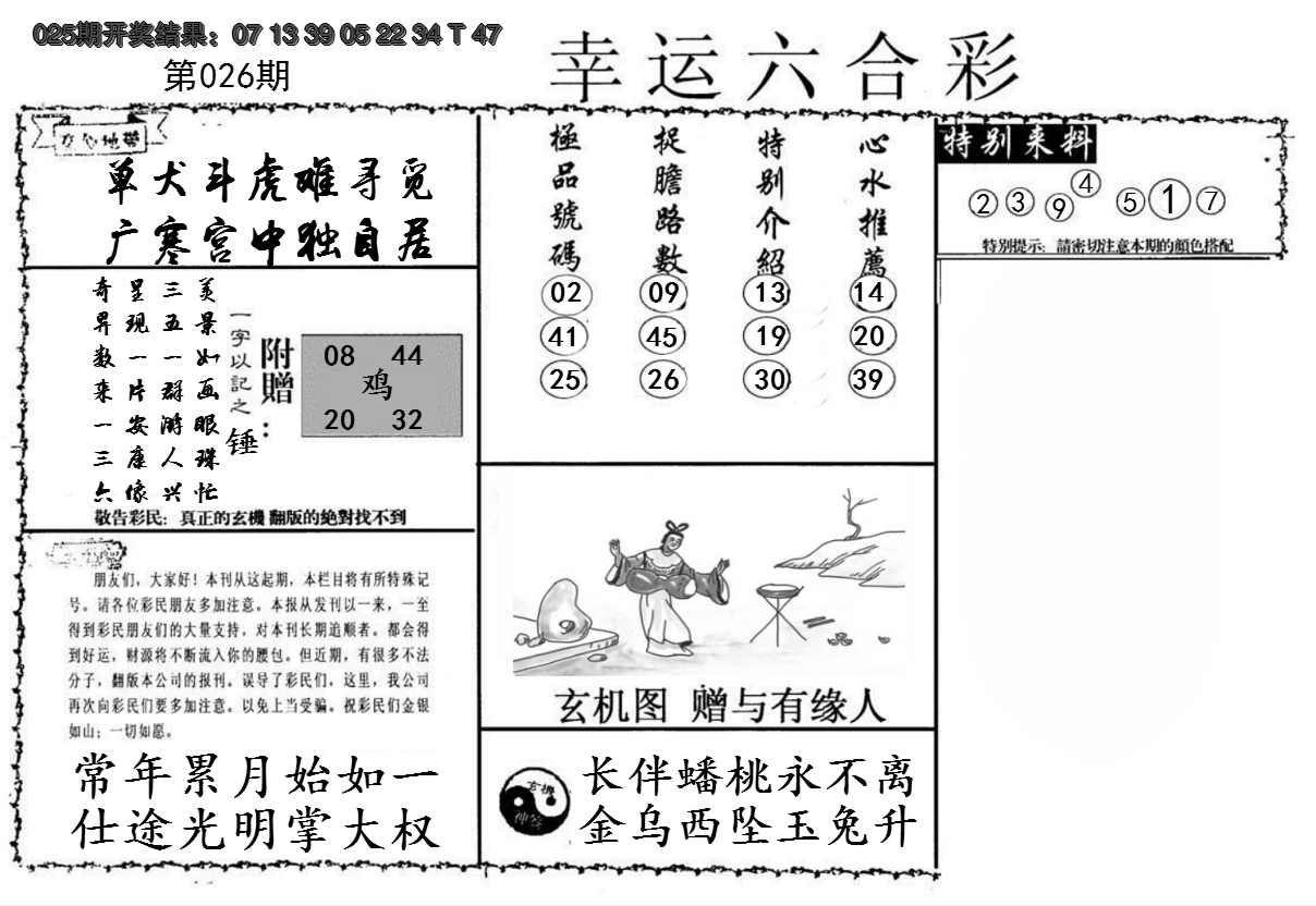 2025026期幸运六合彩