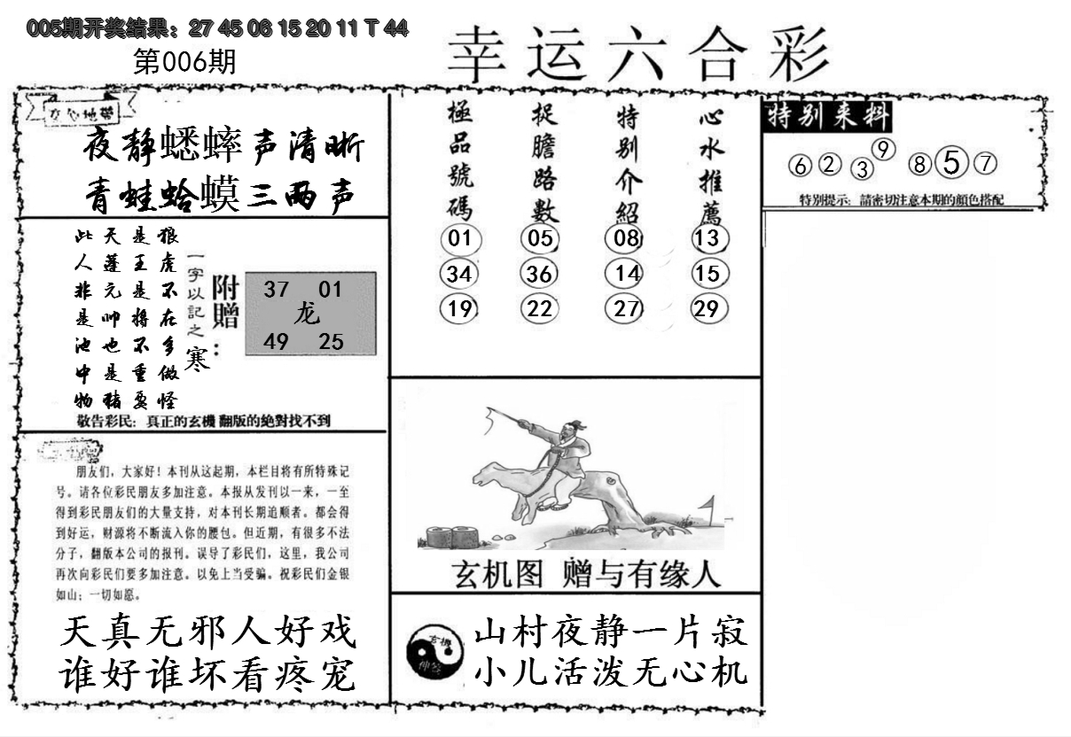 2025006期幸运六合彩