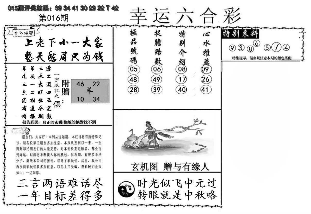 2025016期幸运六合彩