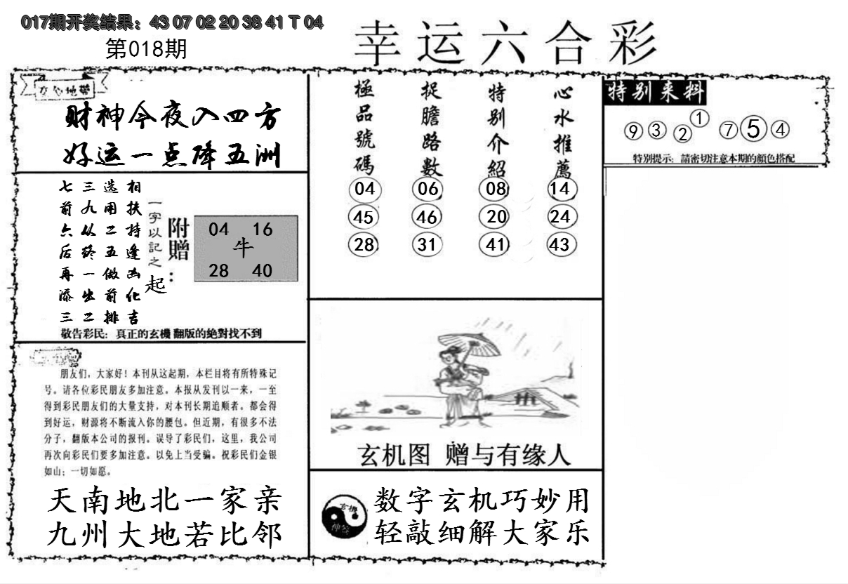2025018期幸运六合彩