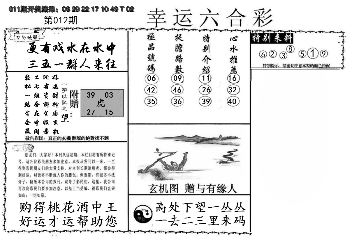 2025012期幸运六合彩