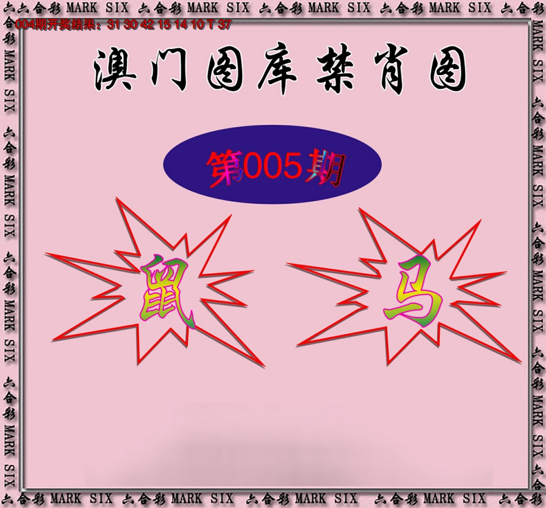 2025005期统一禁肖图