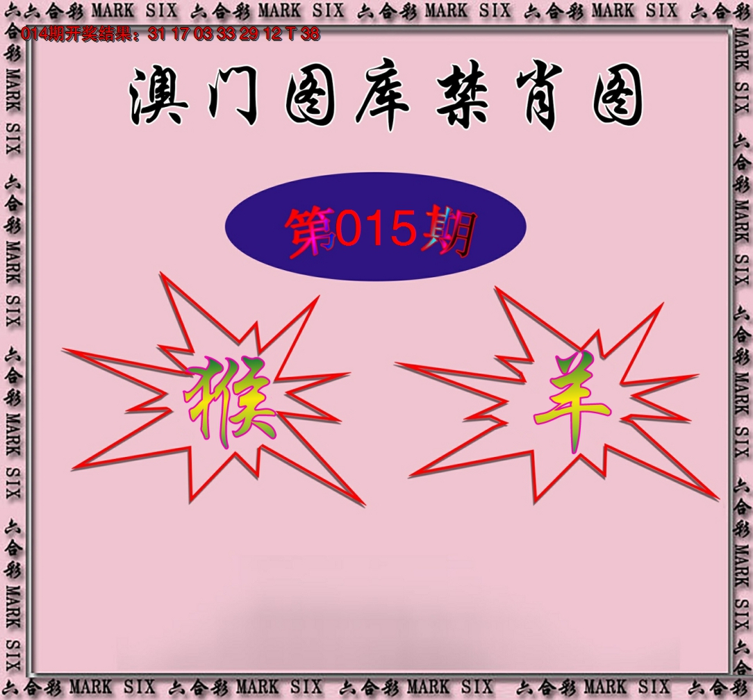 2025015期统一禁肖图