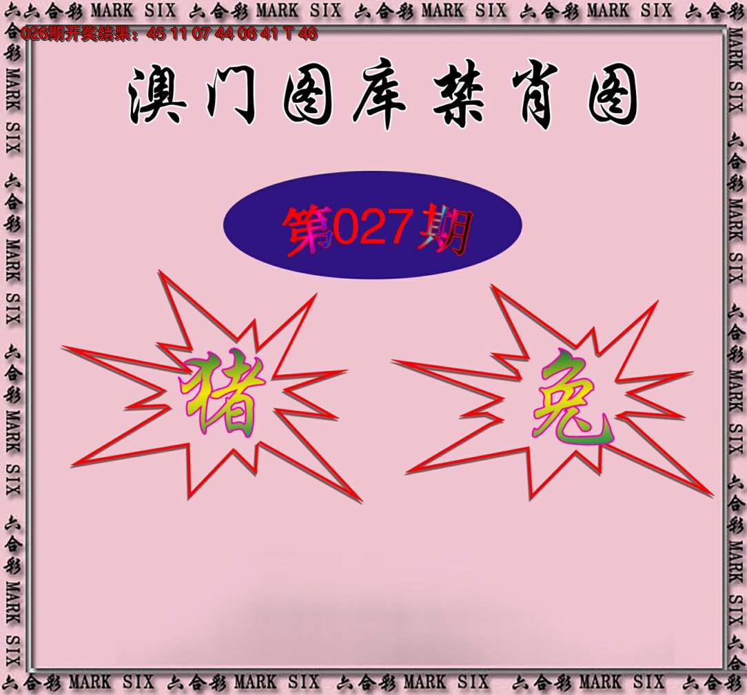 2025027期统一禁肖图