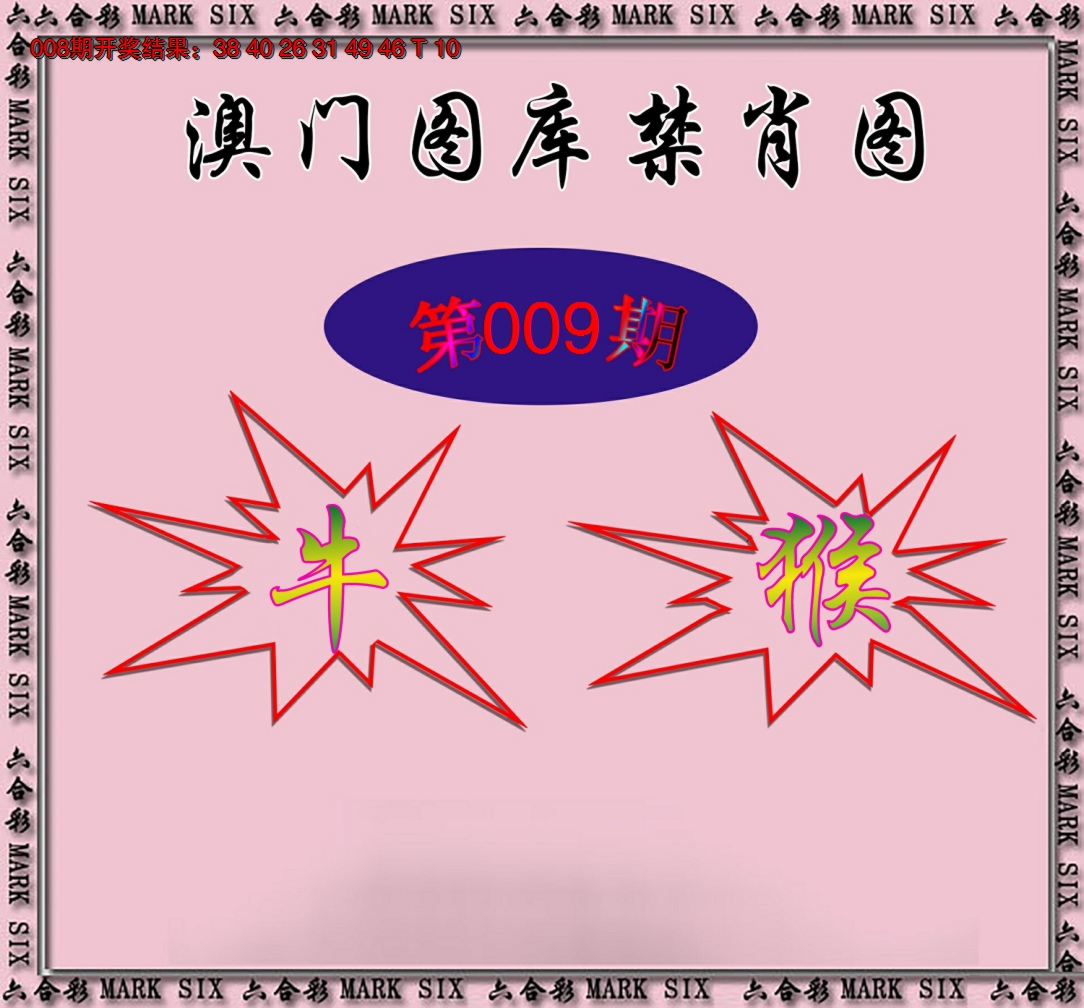 2025009期统一禁肖图