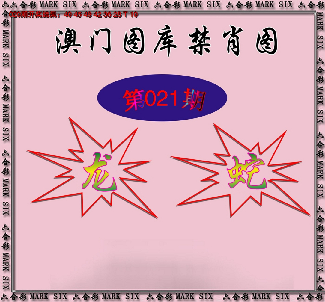 2025021期统一禁肖图