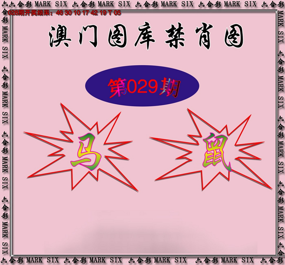 2025029期统一禁肖图