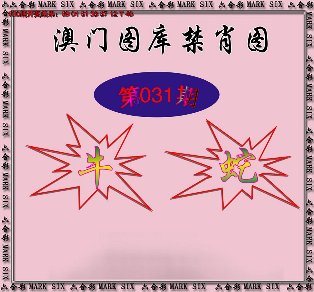 2025031期统一禁肖图