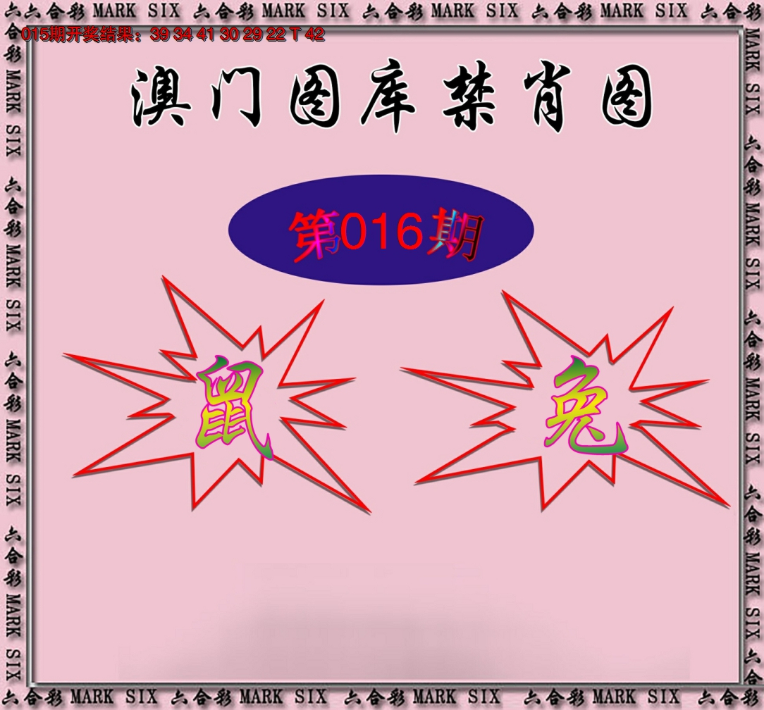 2025016期统一禁肖图