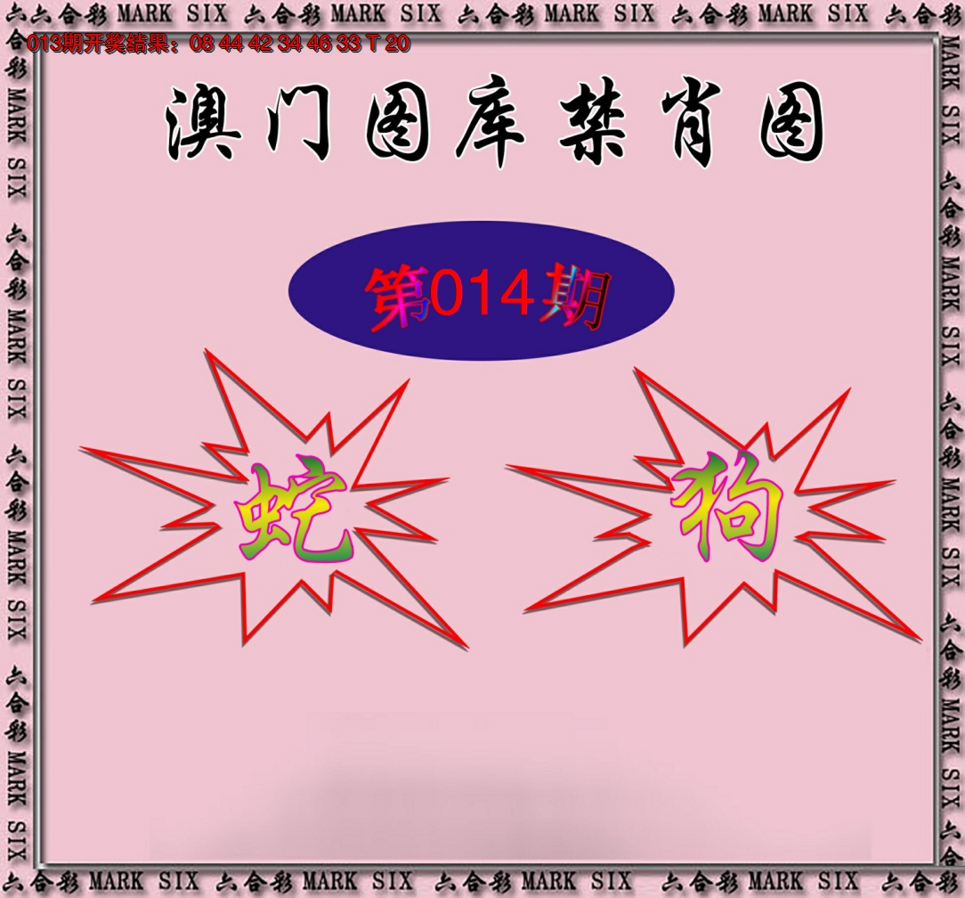 2025014期统一禁肖图