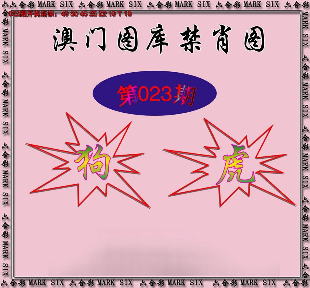 2025023期统一禁肖图