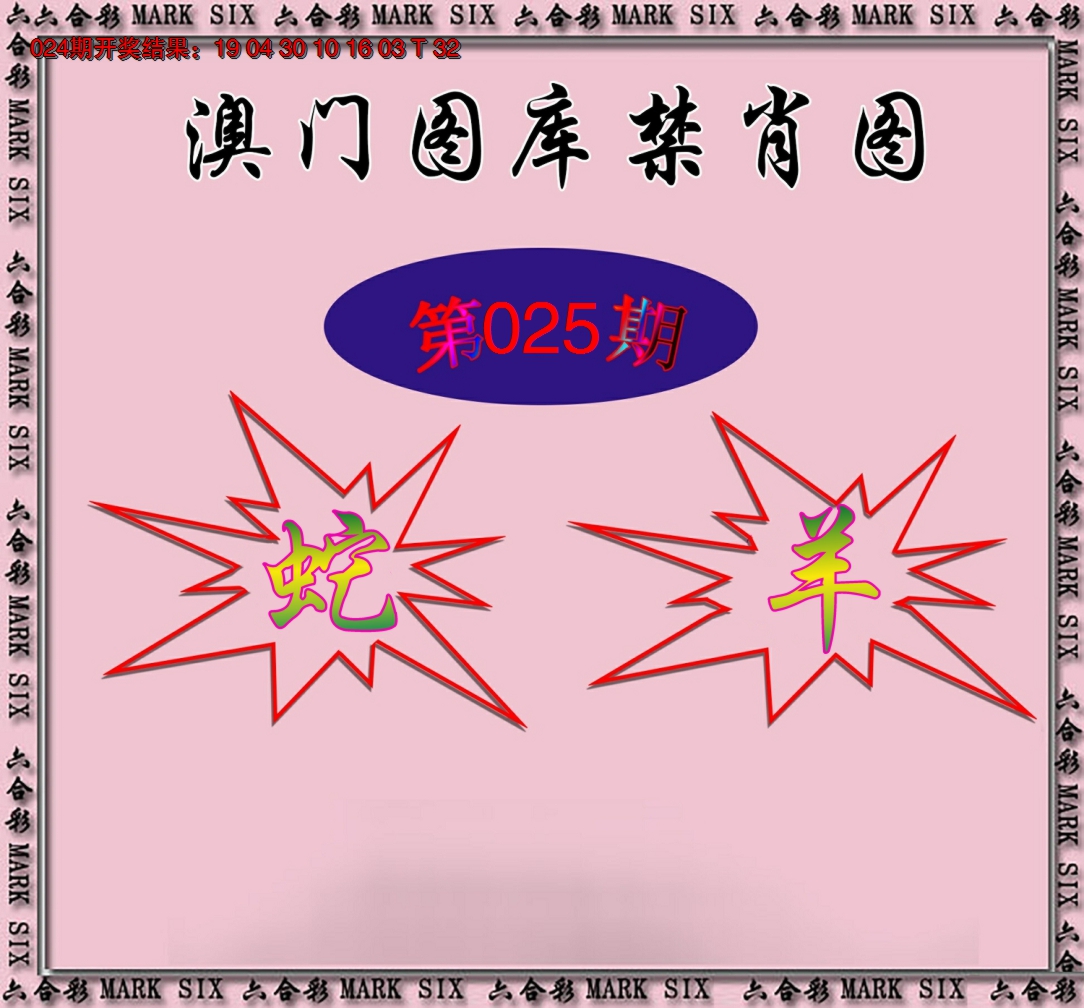 2025025期统一禁肖图