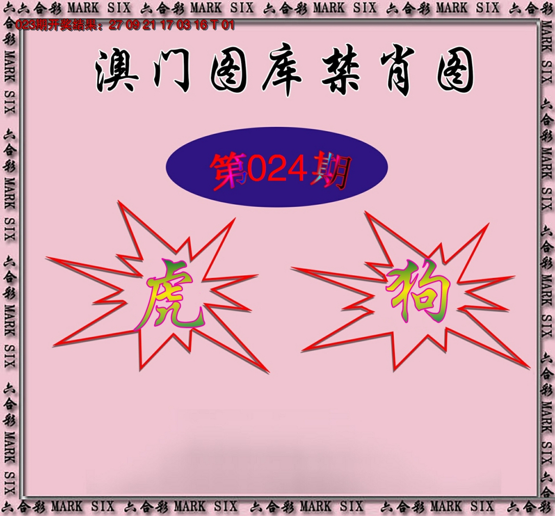 2025024期统一禁肖图