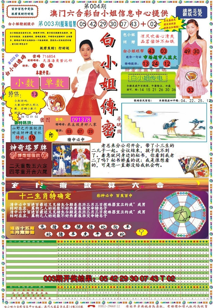 2025004期白小姐传密