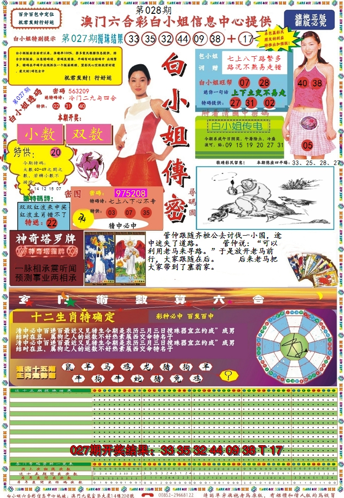 2025028期白小姐传密