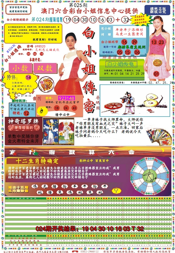 2025025期白小姐传密