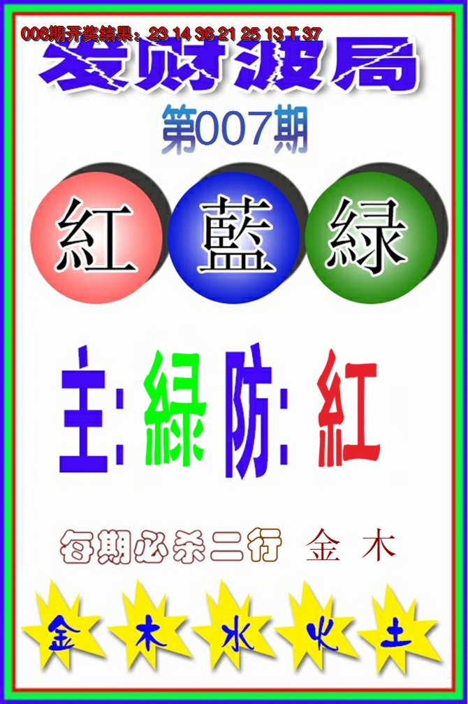 2025007期发财波局