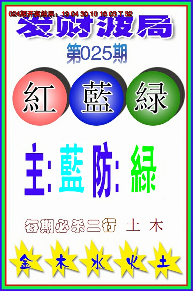 2025025期发财波局