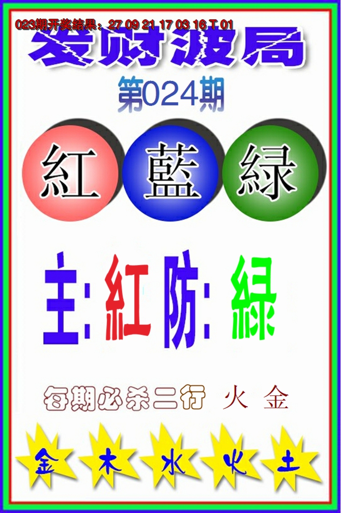 2025024期发财波局