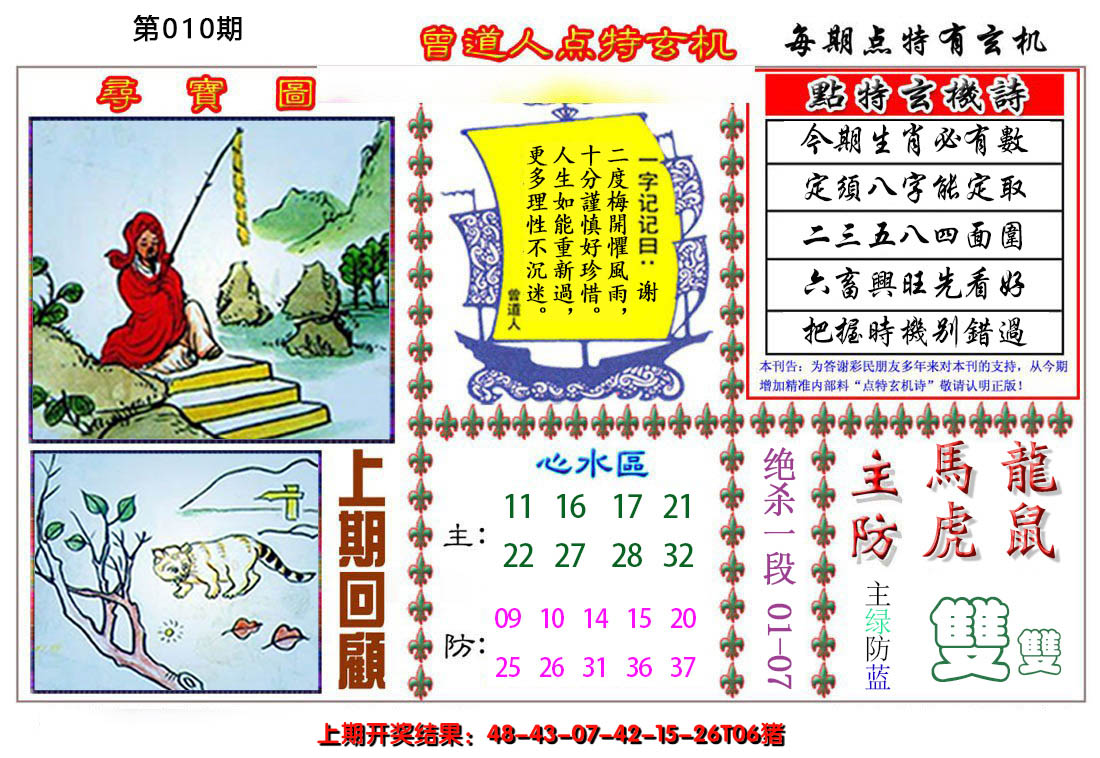 2025010期曾道人点特玄机