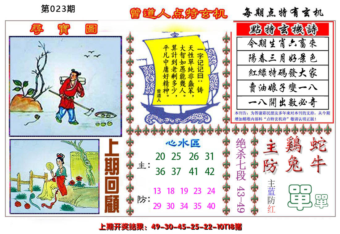 2025023期曾道人点特玄机