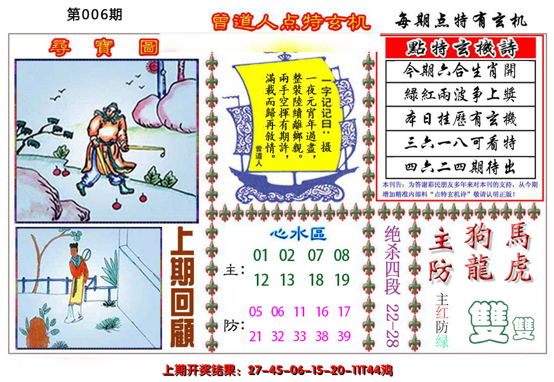 2025006期曾道人点特玄机