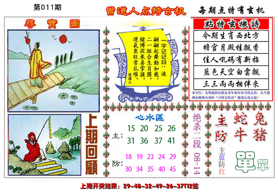 2025011期曾道人点特玄机