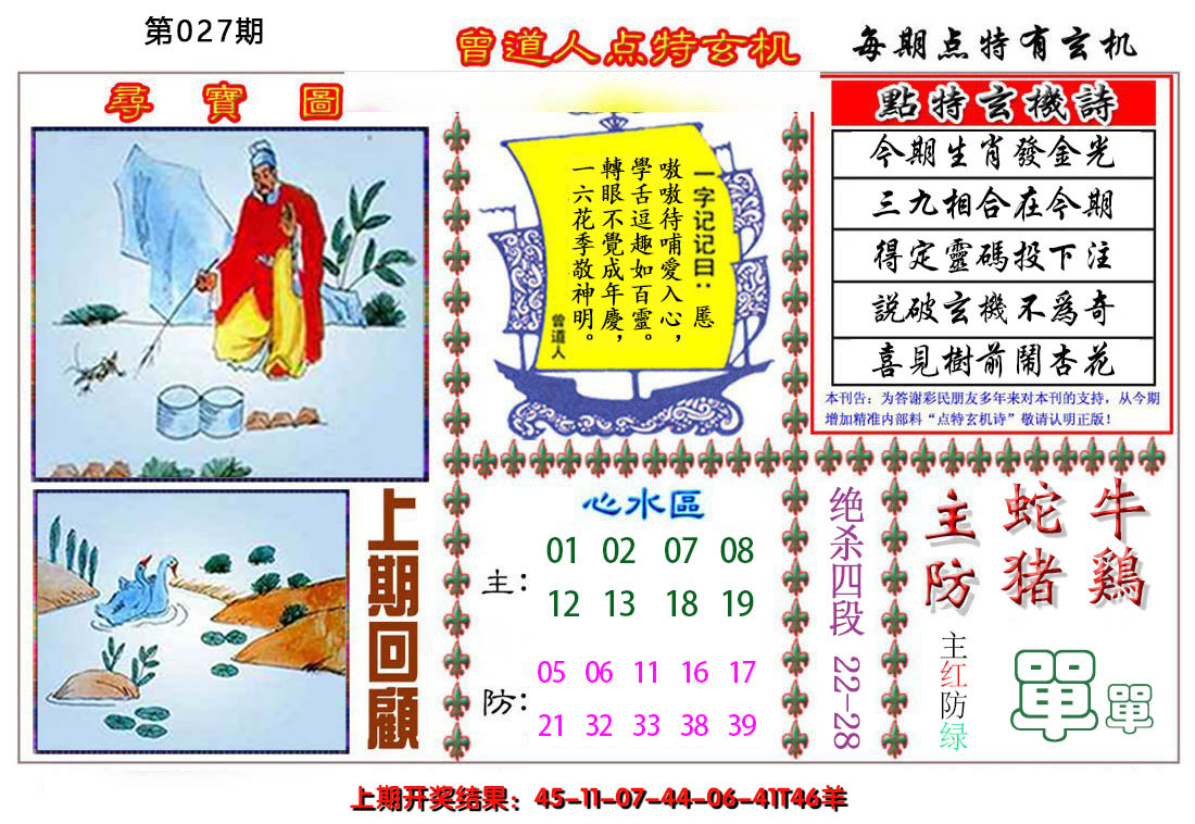 2025027期曾道人点特玄机