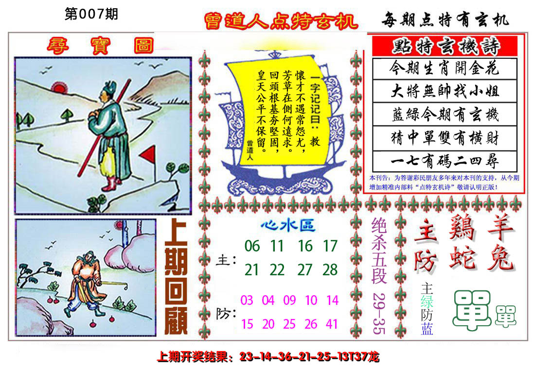 2025007期曾道人点特玄机
