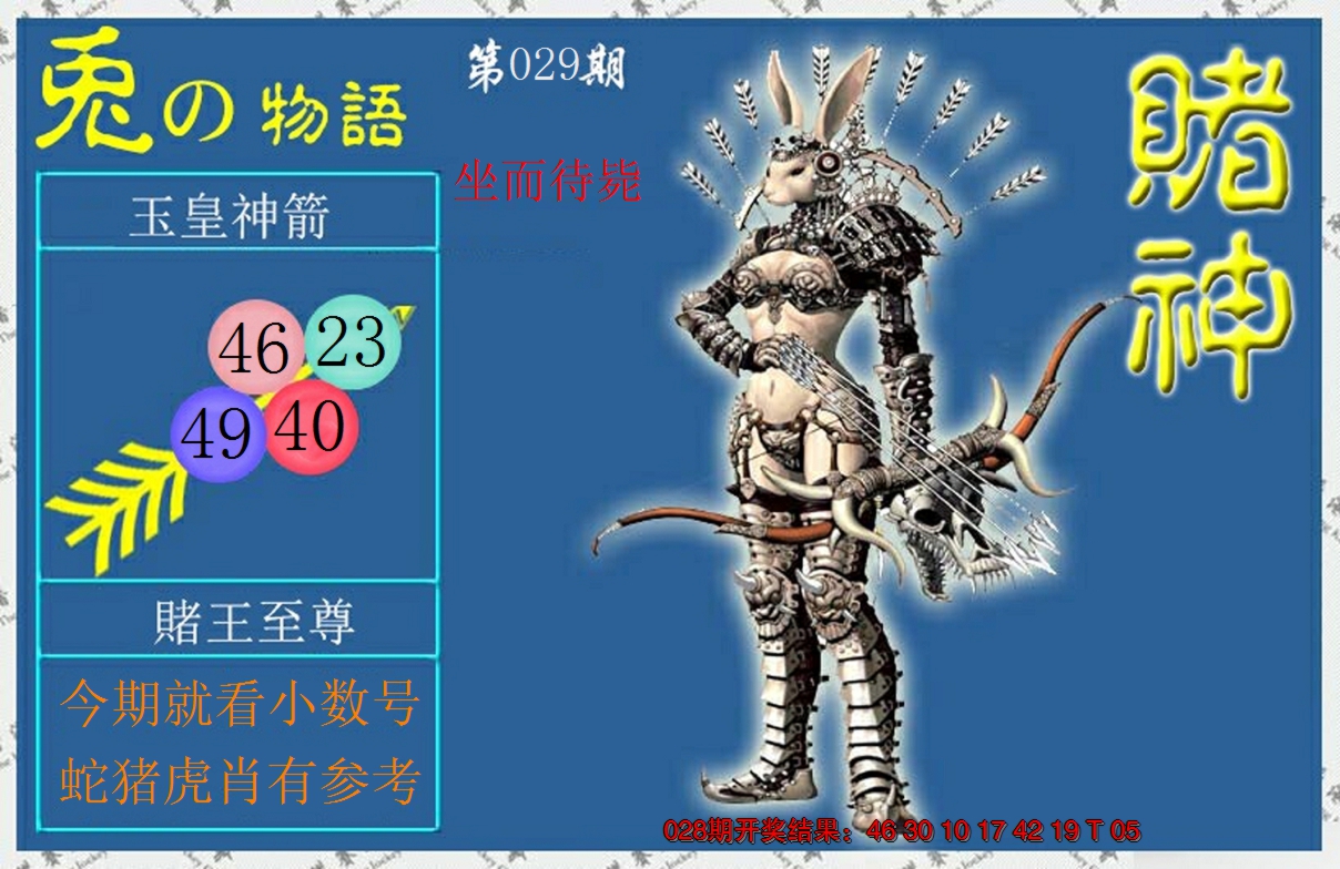 2025029期赌神兔报