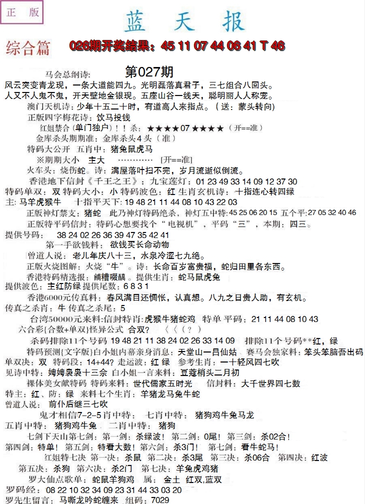 2025027期蓝天报A