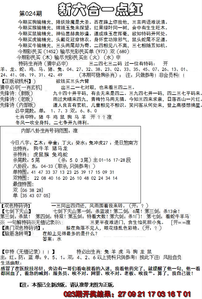 2025024期六合一点红A