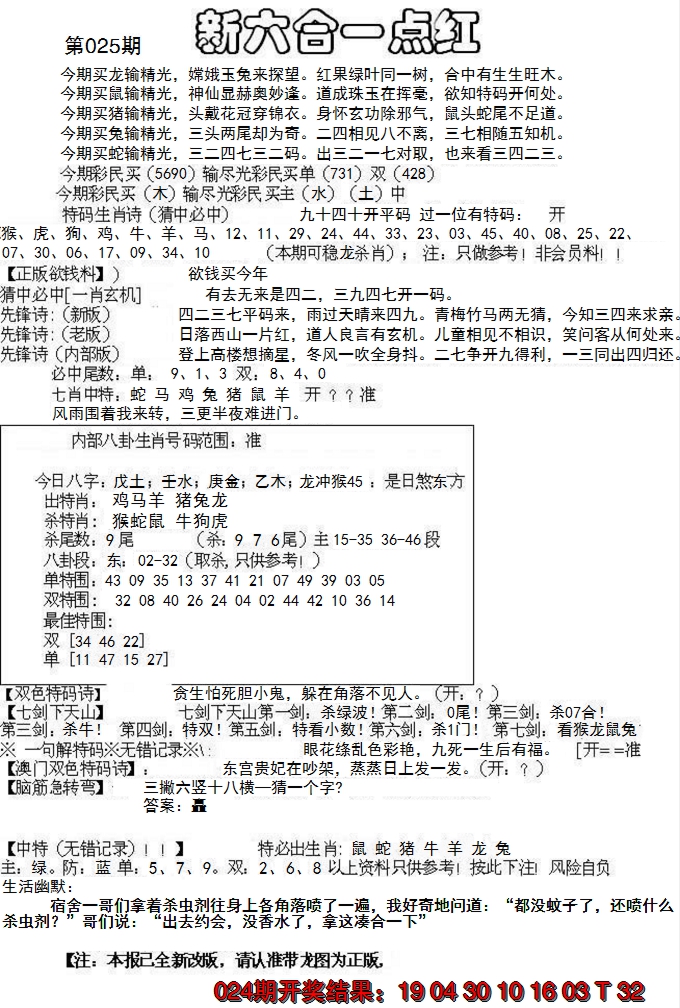 2025025期六合一点红A