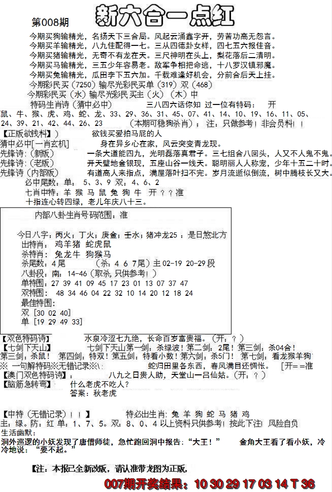 2025008期六合一点红A
