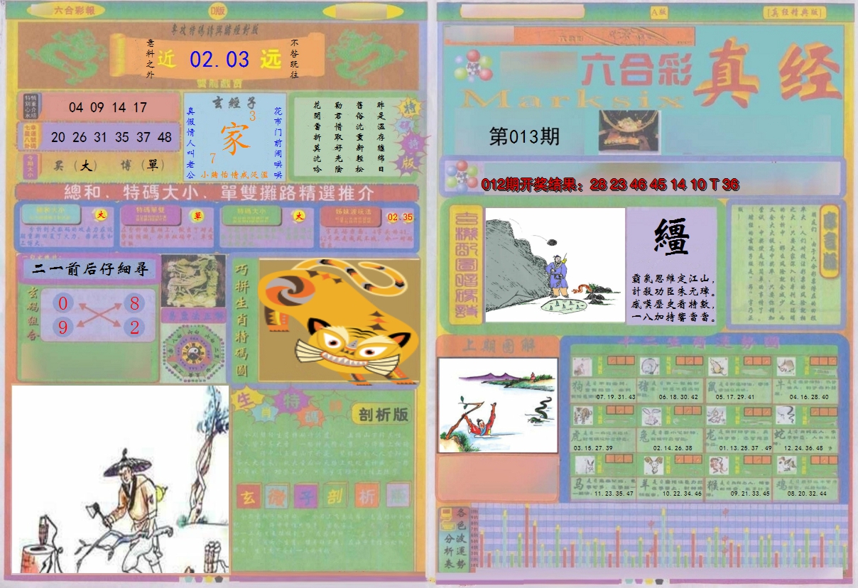 2025013期真经A
