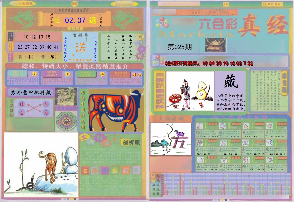 2025025期真经A
