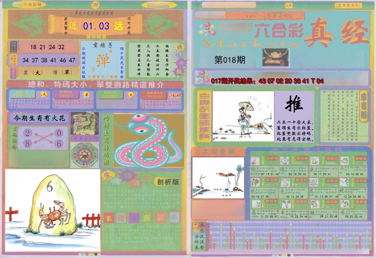 2025018期真经A