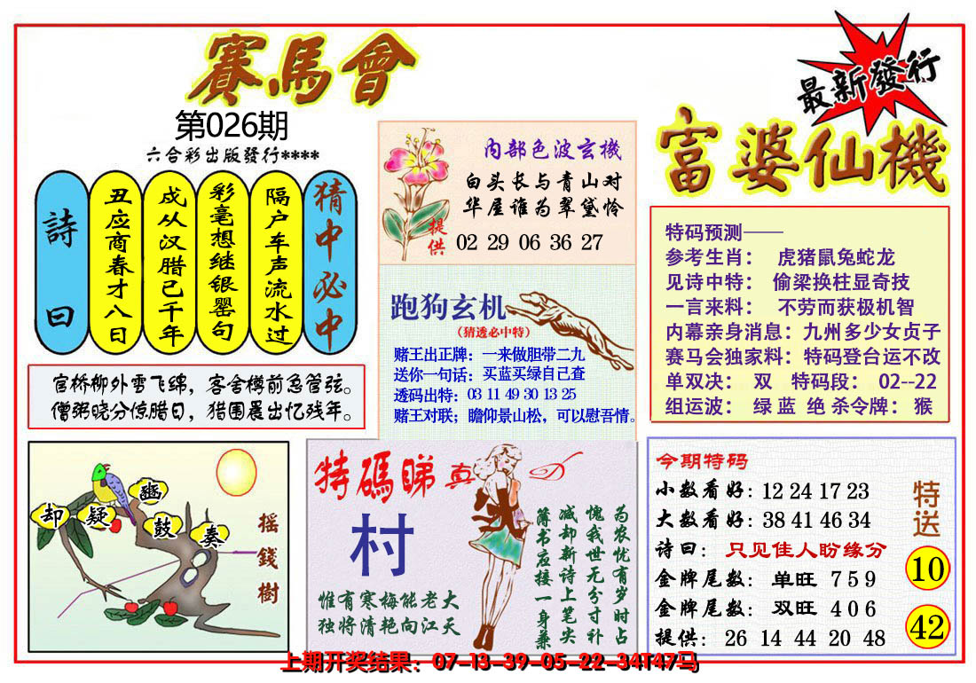2025026期富婆六合仙机